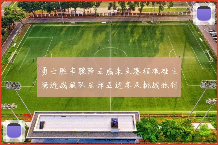 勇士胜率骤降五成未来赛程艰难主场迎战狼队东部五连客及挑战独行侠