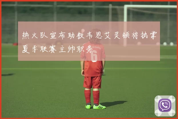 热火队宣布助教韦恩艾灵顿将执掌夏季联赛主帅职务