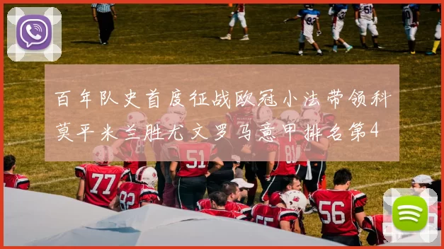 百年队史首度征战欧冠小法带领科莫平米兰胜尤文罗马意甲排名第4