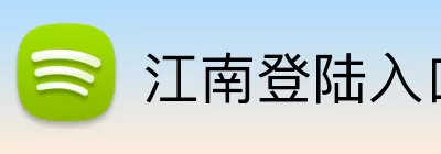 江南登陆入口 logo